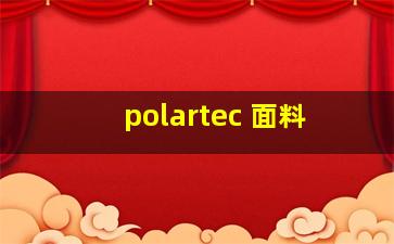 polartec 面料